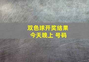 双色球开奖结果 今天晚上 号码